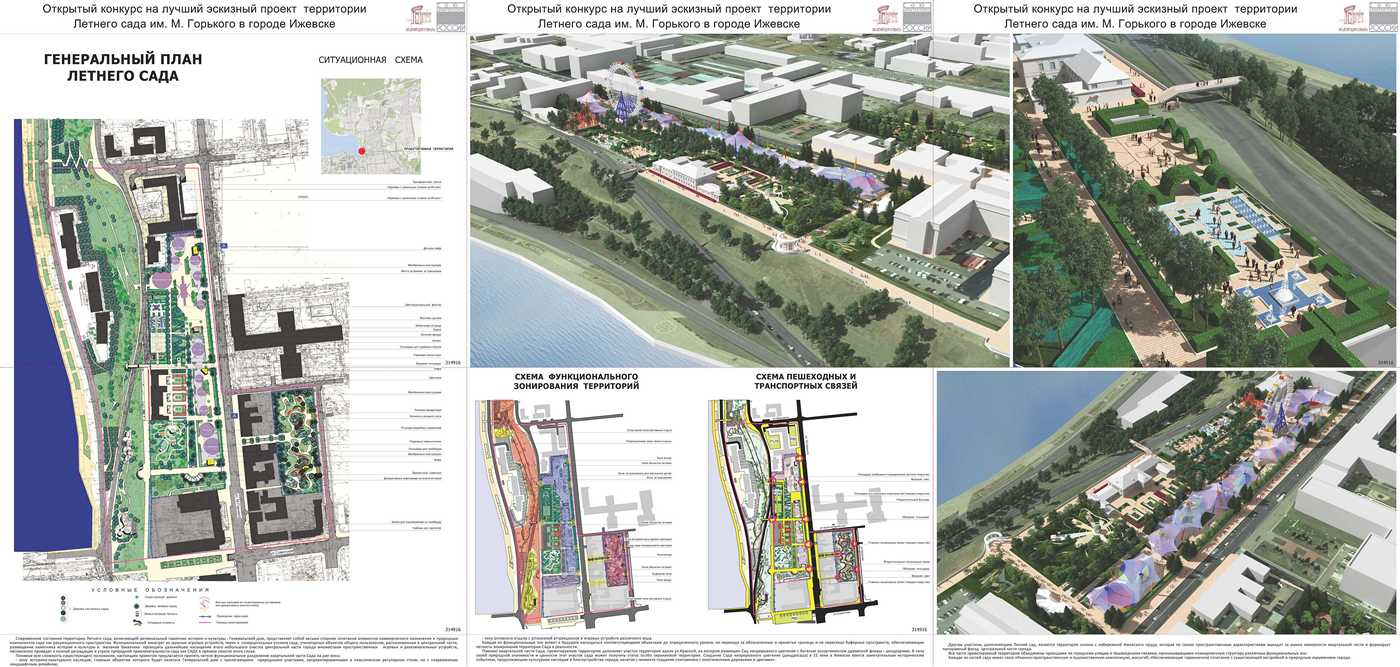 Конкурс на лучший эскизный проект территории Летнего сада им. М. Горького в городе Ижевске. Девиз 314916. 1-е место. Творческая мастерская №1 Союза ландшафтных архитекторов и дизайнеров (Новосибирск). Авторский коллектив: Чаплыгин М. Ф., Бурдин М. В., Лаер К. В