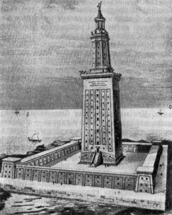 3. Александрия. Фаросский маяк
