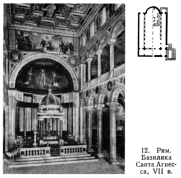12. Рим. Базилика Санта Агнесса, VII в.