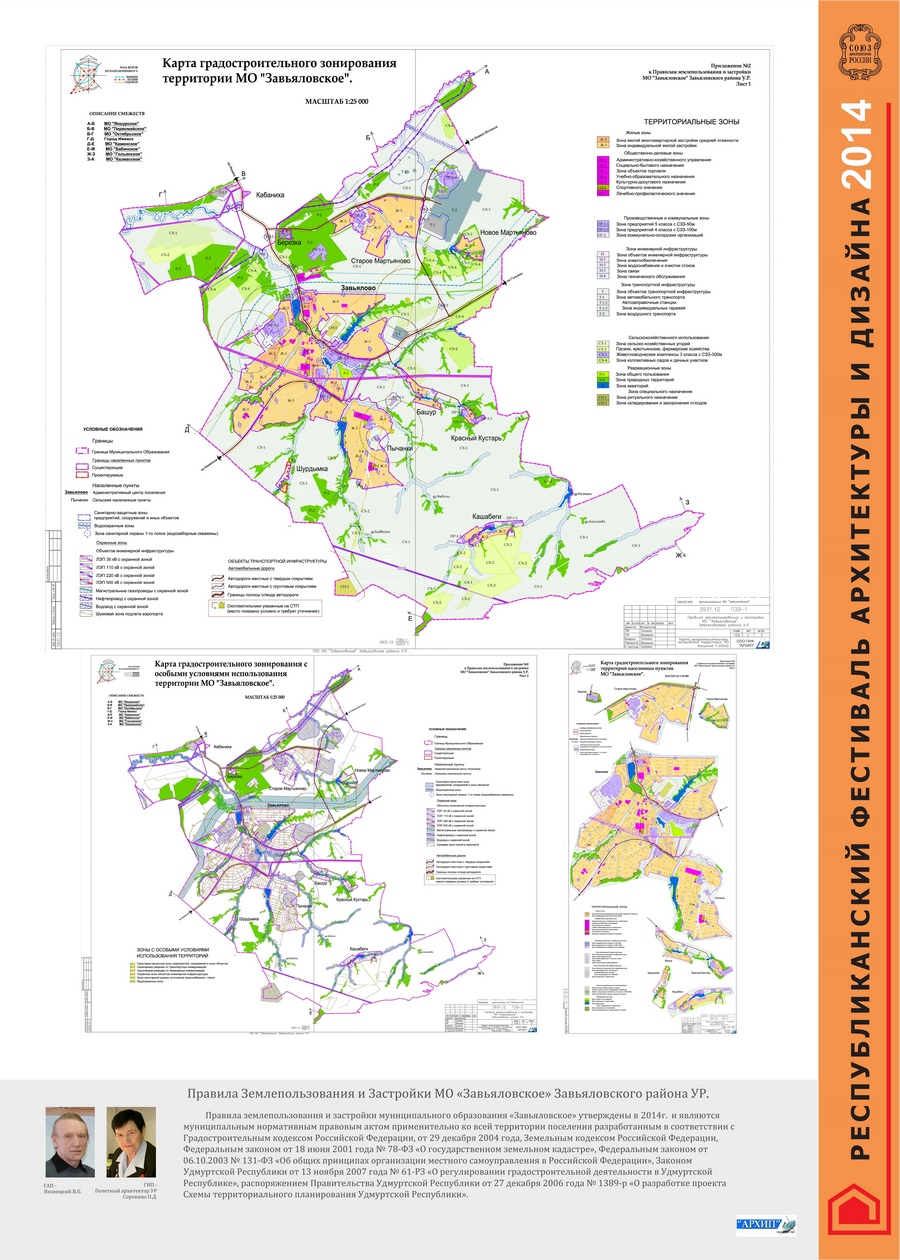 Диплом ІІІ степени — «Архип» в номинации «Градостроительный проект» за правила землепрользования и застройки МО «Завьяловское» Завьяловского района УР