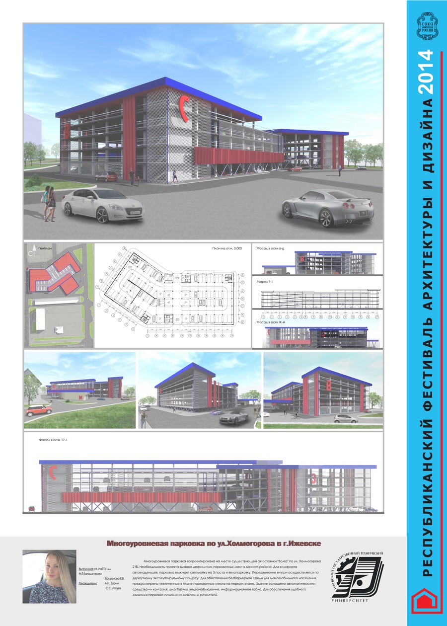 Диплом ІІІ степени — Богданова Елена Владимировна, ИжГТУ им. М. Т. Калашникова в номинации «Студенческая работа» за многоуровневую парковку по ул. Холмогорова в Ижевске