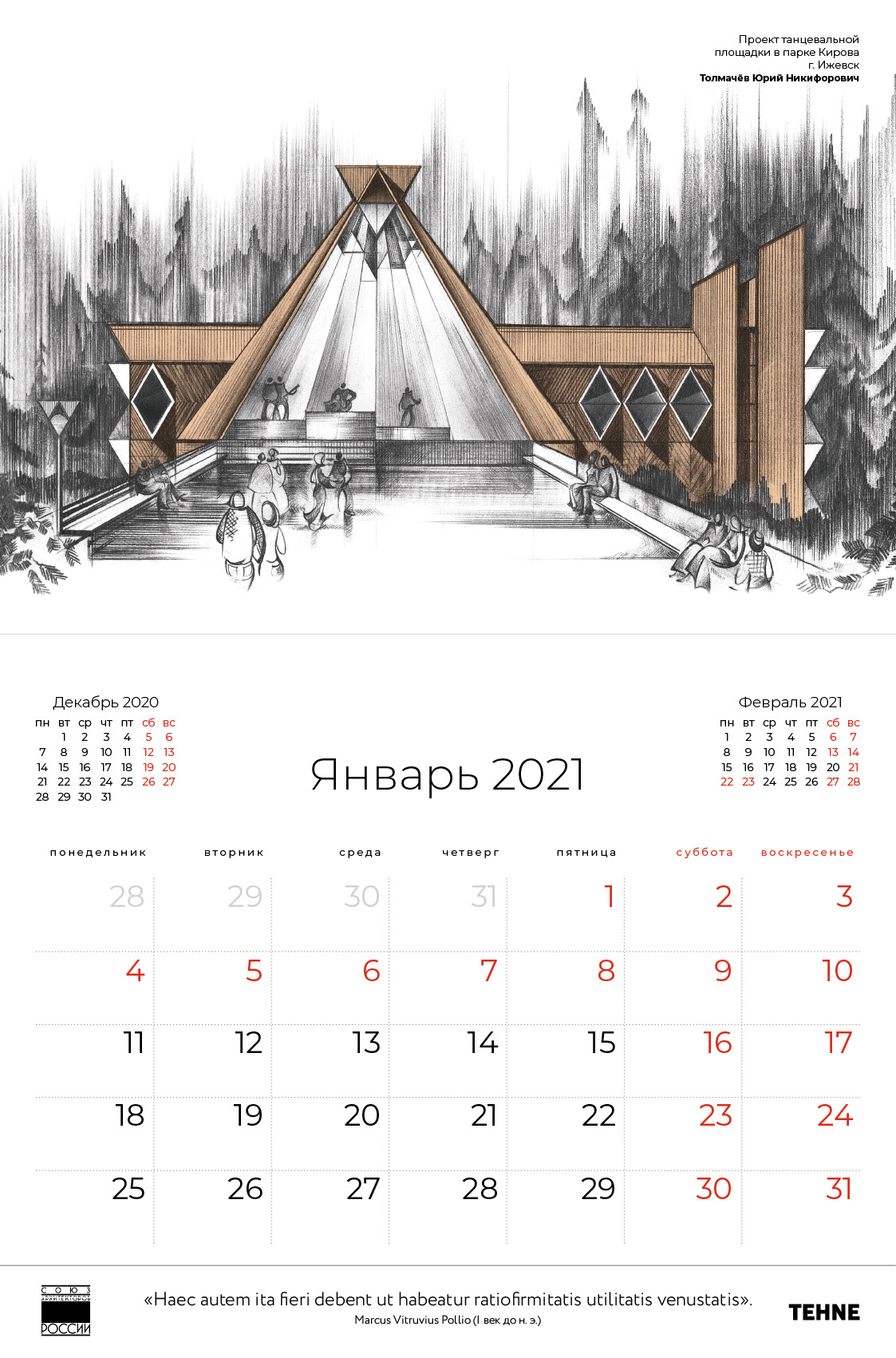 календарь архитектурной графики на 2021 год, TEHNE, Союз архитекторов России