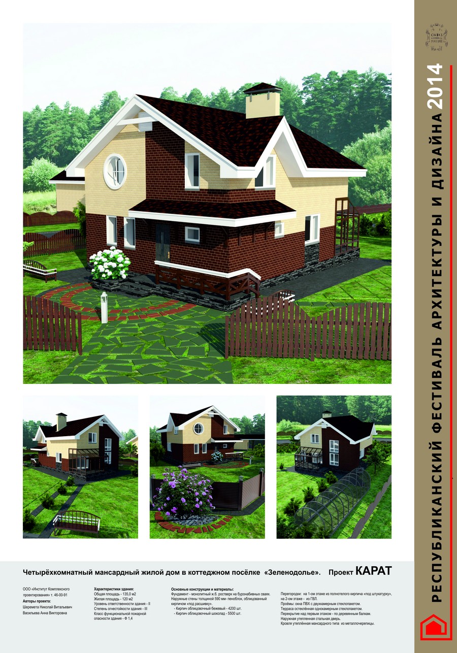 Диплом ІІ степени — ООО «Институт комплексного проектирования» за четырехкомнатный мансардный дом в коттеджном поселке «Зеленодолье» — проект «Карат»