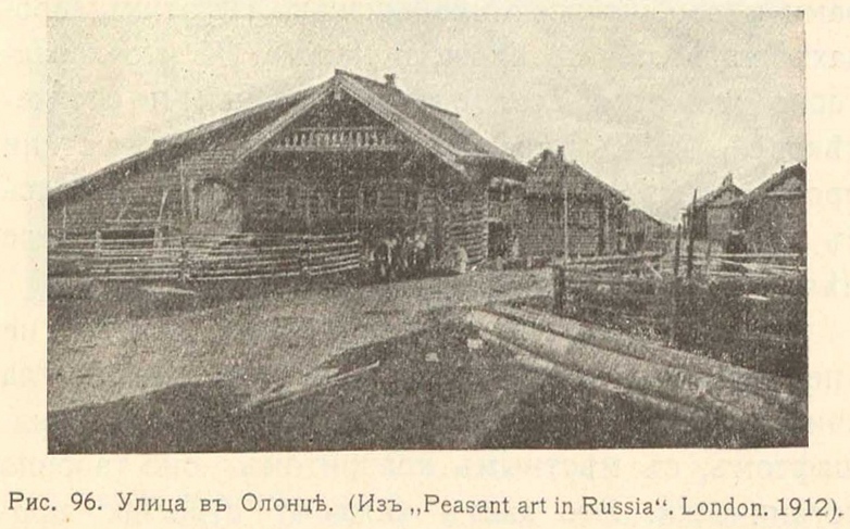 Рис. 96. Улица в Олонце. (Из „Peasant art in Russia“. London. 1912).