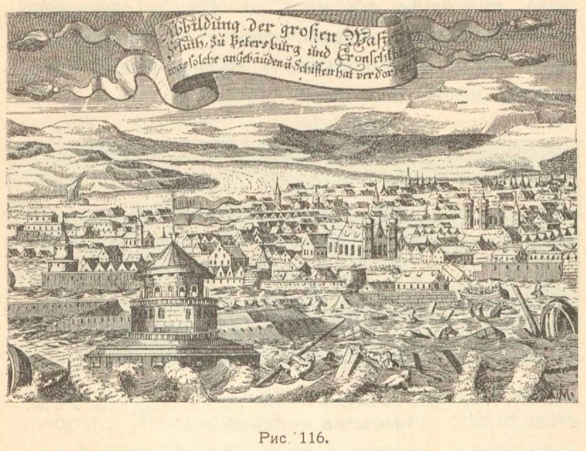 Рис.116. Петроград в Петровское время по старой немецкой гравюре того времени. Столица изображена в момент ноябрьского наводнения 1721 года.