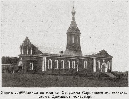 Храм преподобных Серафима Саровского и Анны Кашинской в Донском монастыре 1917