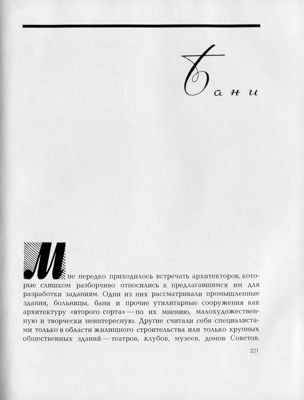 Восьмая глава книги известного советского архитектора Александра Ивановича Гегелло (1891—1965) — Из творческого опыта : Возникновение и развитие архитектурного замысла