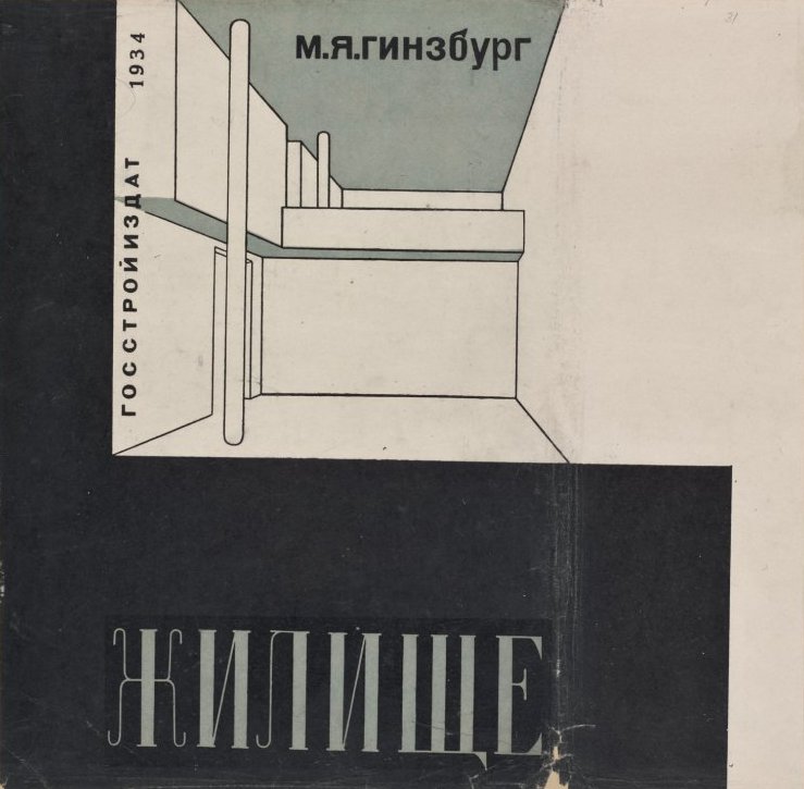 Жилище : Опыт пятилетней работы над проблемой жилища / М. Я. Гинзбург. — Москва : Государственное научно-техническое издательство строительной индустрии и судостроения, 1934