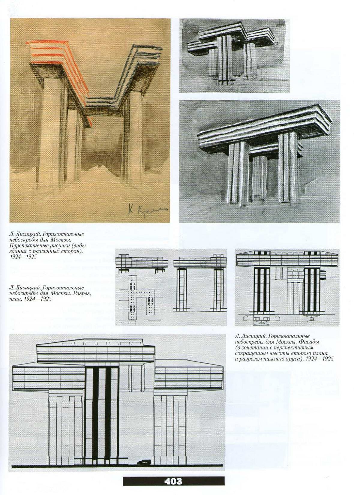Лисицкий. Горизонтальные небоскребы для Москвы