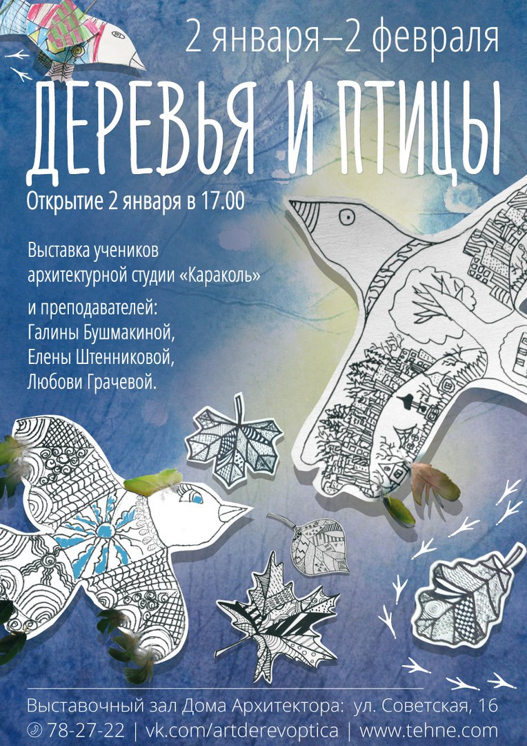 Торжественное открытие выставки «Деревья и птицы» состоится 2 января 2016 года в 17:00 в выставочном зале Дома архитектора (Ижевск, ул. Советская, 16)