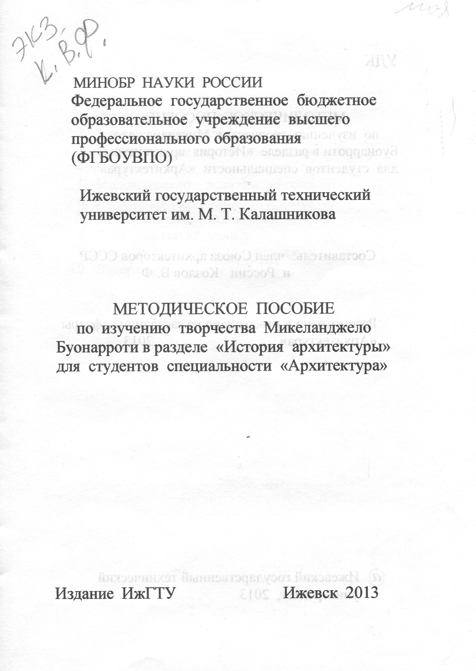 Методическое пособие по изучению творчества Микеланджело Буонаротти для студентов специальности «Архитектура» в ИжГТУ им. М. Т. Калашникова. Составитель: В. Ф. Козлов