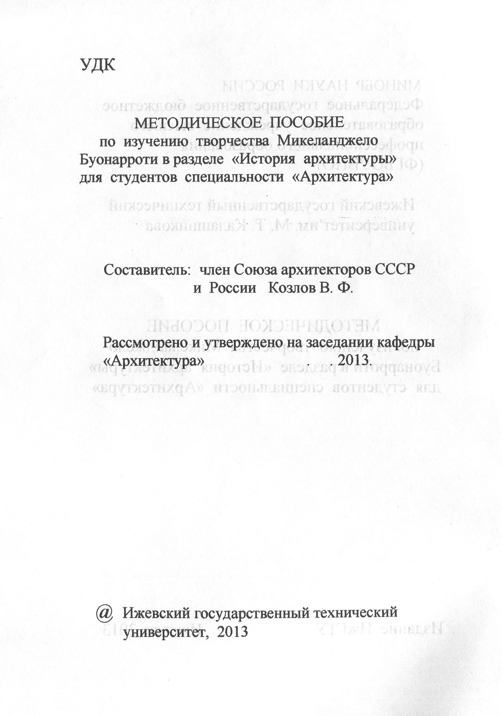 Методическое пособие по изучению творчества Микеланджело Буонаротти для студентов специальности «Архитектура» в ИжГТУ им. М. Т. Калашникова. Составитель: В. Ф. Козлов