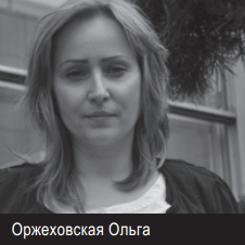 Оржеховская Ольга Руководитель проекта в Экспо-парк