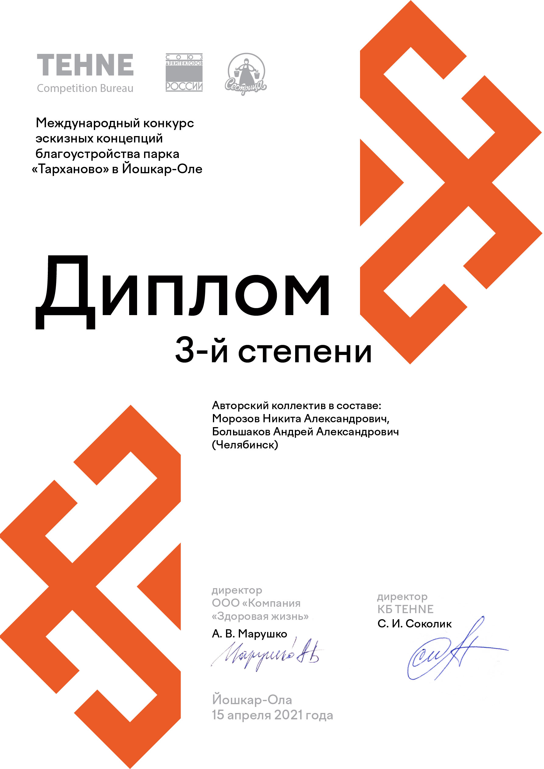 Авторский коллектив: Морозов Никита Александрович, Большаков Андрей Александрович (Челябинск)