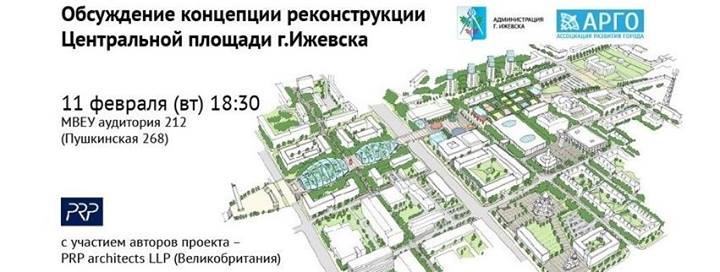11 февраля 2014 года специалисты компании PRP architects LLP (Великобритания) представят доработанный вариант концепции реконструкции Центральной площади Ижевска