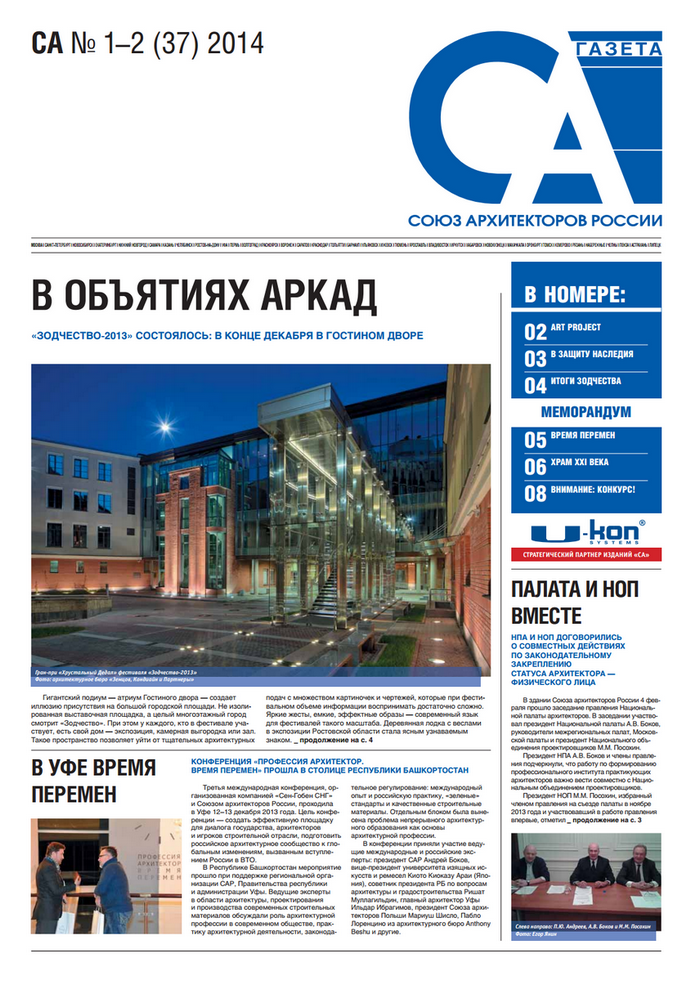 газета союза архитекторов России, № 1 за 2014 год