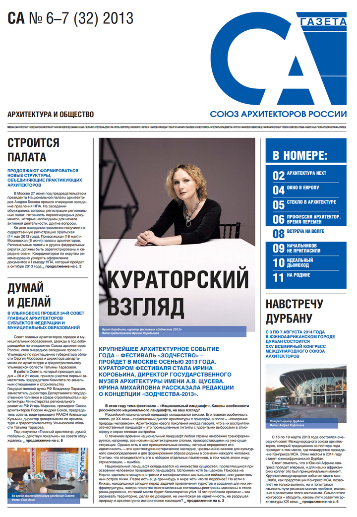Газета Союза архитекторов России. № 6—7 (32). 2013