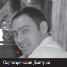 Сорокоренский Дмитрий предприниматель