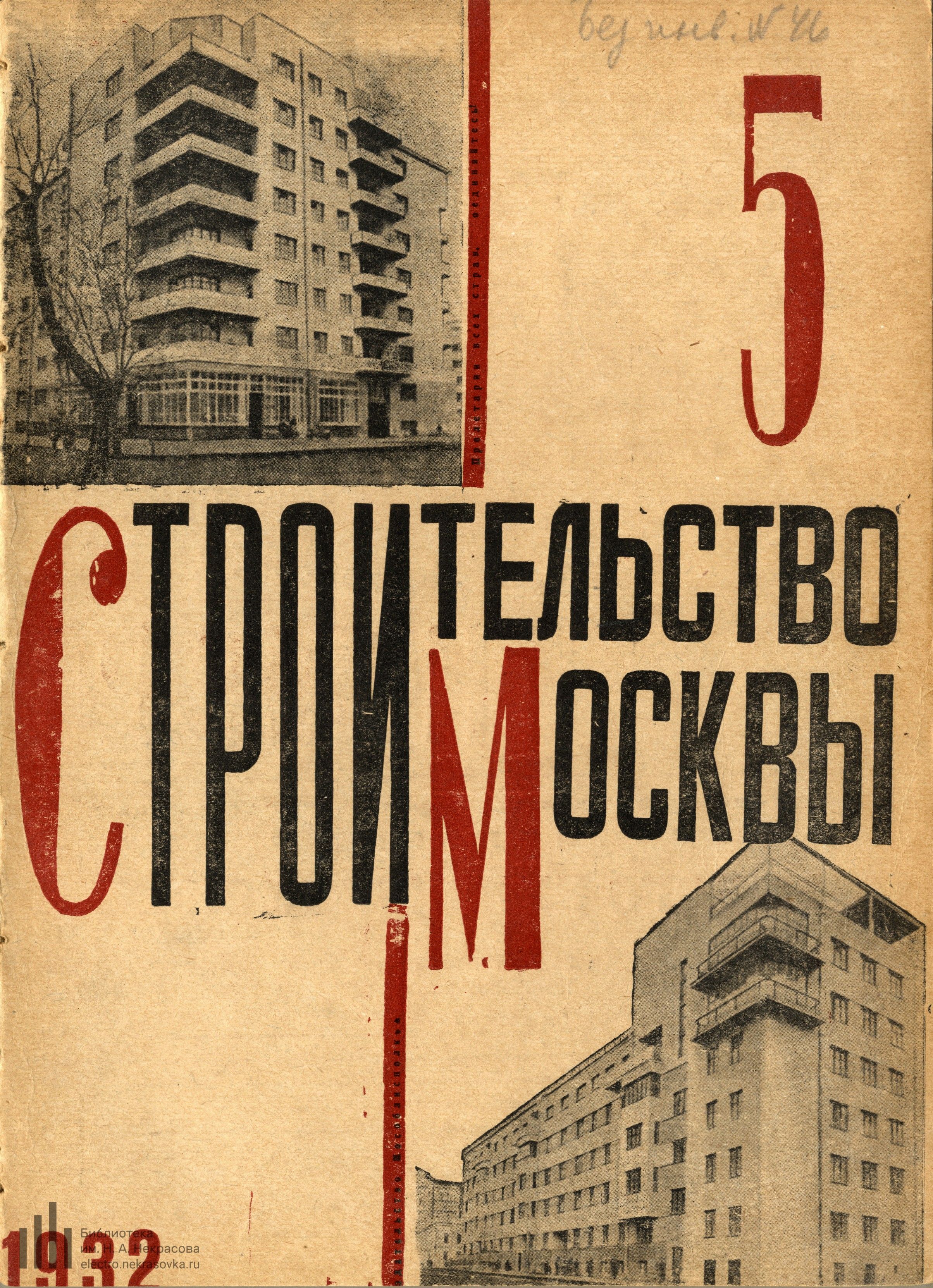 И. Черкасский. Архитектуре — решающую роль // Строительство Москвы : 1932 : № 5 : Май