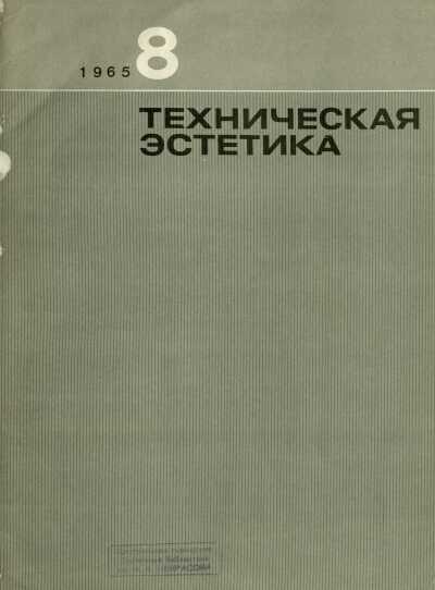 Техническая эстетика. — 1965. — № 8