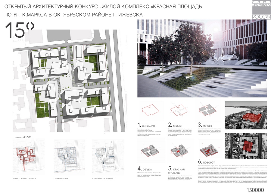 Конкурс «Жилой комплекс „Красная площадь“ по ул. К. Маркса в Октябрьском районе г. Ижевска». Девиз 150000. 1-е место. Авторский коллектив: Е. А. Бриллиантова, Д. А. Буркалов, А. А. Мешин, Г. И. Войтенко, А. А. Смирнов (Санкт-Петербург)