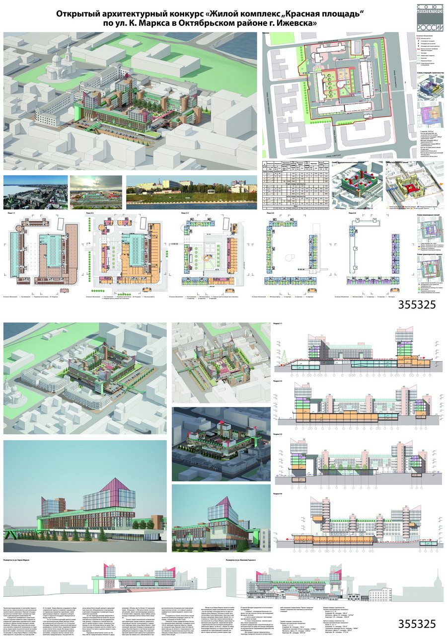 Конкурс «Жилой комплекс „Красная площадь“ по ул. К. Маркса в Октябрьском районе г. Ижевска». Девиз 355325. ООО «ГАБР» (Иркутск). Авторский коллектив: О. Б. Бадула, Ф. Р. Бадула, А. О. Бадула