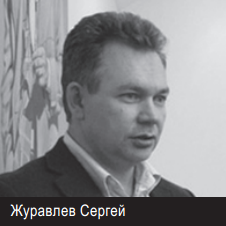 Журавлев Сергей Градостроитель, эксперт по среде обитания