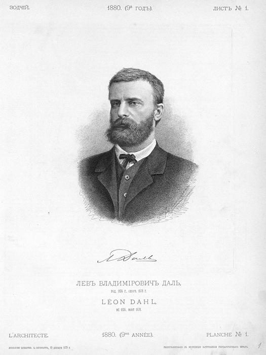 Даль Лев Владимирович (1834—1878)