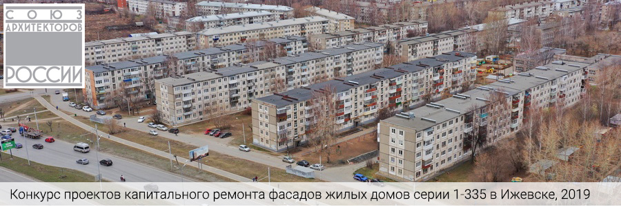 открытый архитектурный конкурс эскизных проектов капитального ремонта фасадов жилых домов серии 1-335 в Индустриальном районе города Ижевска