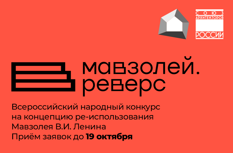 Всероссийский народный конкурс на концепцию ре-использования Мавзолея В. И. Ленина на Красной площади в Москве. Специальный проект в рамках Фестиваля Зодчество под девизом «Вечность»