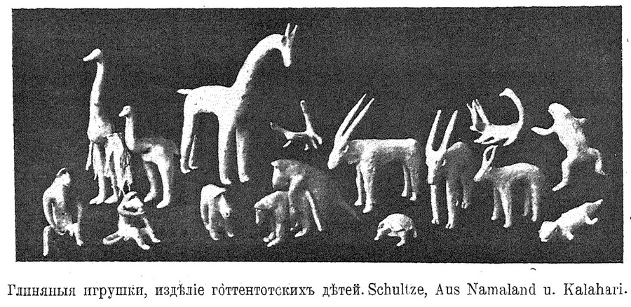 Глиняныя игрушки, изделие готтентотских детей. Schultze, Aus Namaland u. Kalahari.