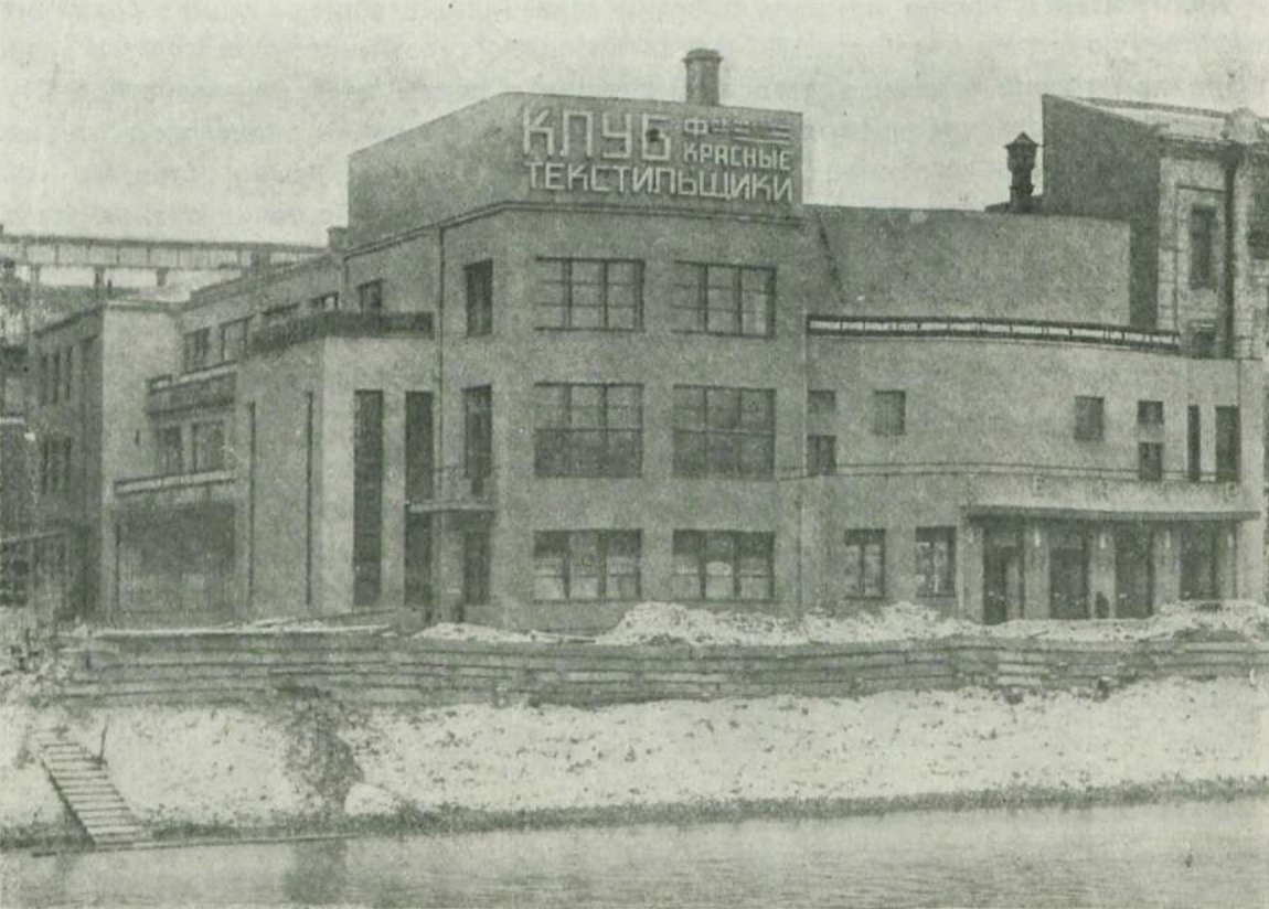 Клуб „Красные текстильщики“ выстроен в 1928 г. профсоюзом текстильщиков по проекту А. Розанова. Находится на Якиманской набережной, у Малого Каменного моста.