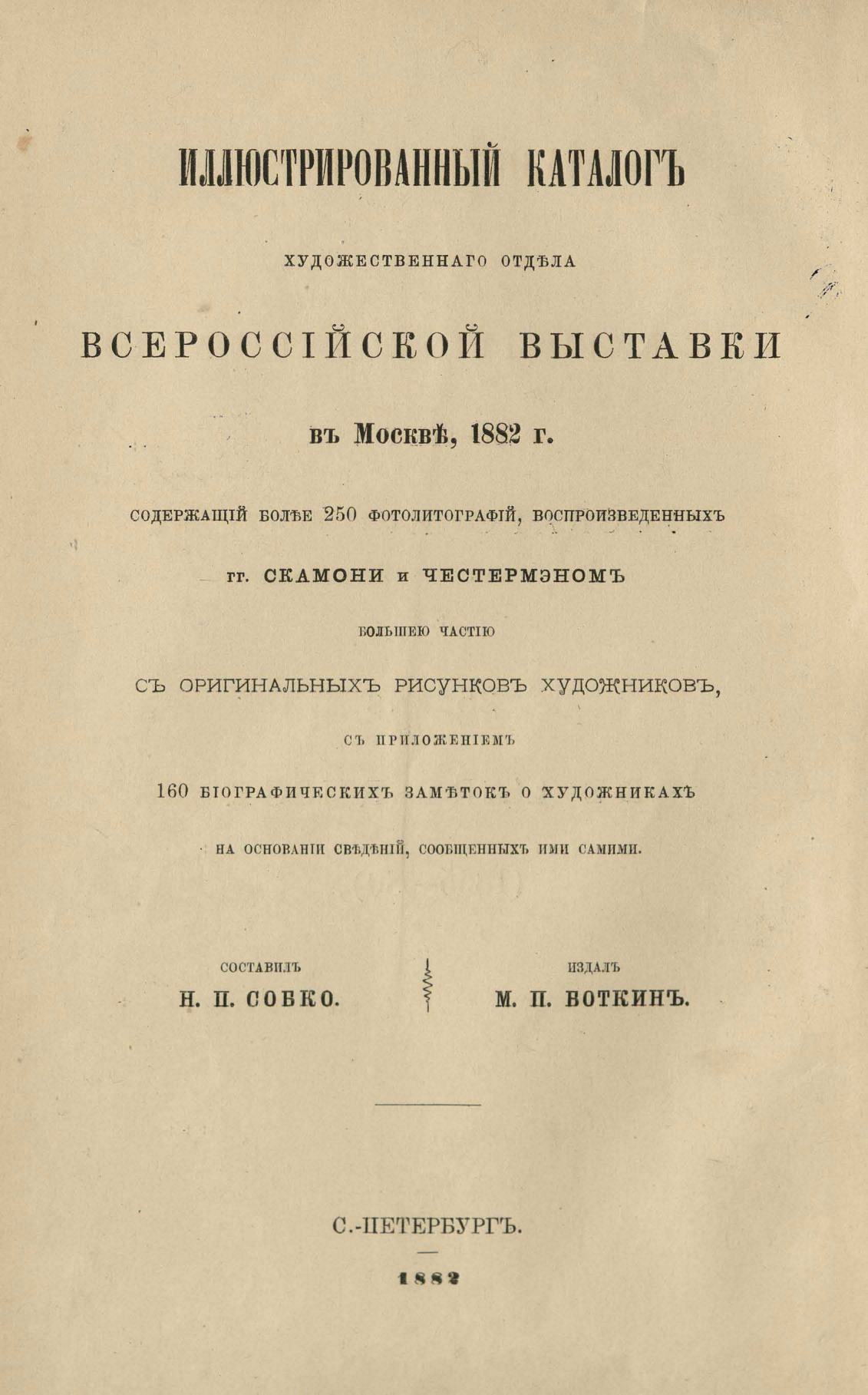 25 лет русского искусства (1855—1880) : Иллюстрированный каталог художественного отдела Всероссийской выставки в Москве, 1882