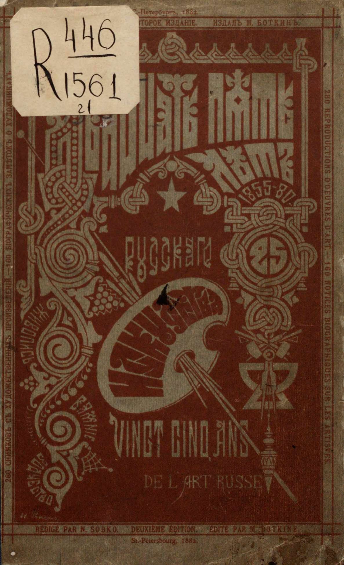 25 лет русского искусства (1855—1880) : Иллюстрированный каталог художественного отдела Всероссийской выставки в Москве, 1882 г. : 280 снимков с художественных произведений : 160 биографических заметок о художниках = 25 ans de l'art Russe (1855—80) : Catalogue illustré de la section des beaux-arts à l'exposition nationale de Moscou, en 1882 / Составил Н. П. Собко. — Второе издание. — С.-Петербург : Издал М. Боткин, 1882