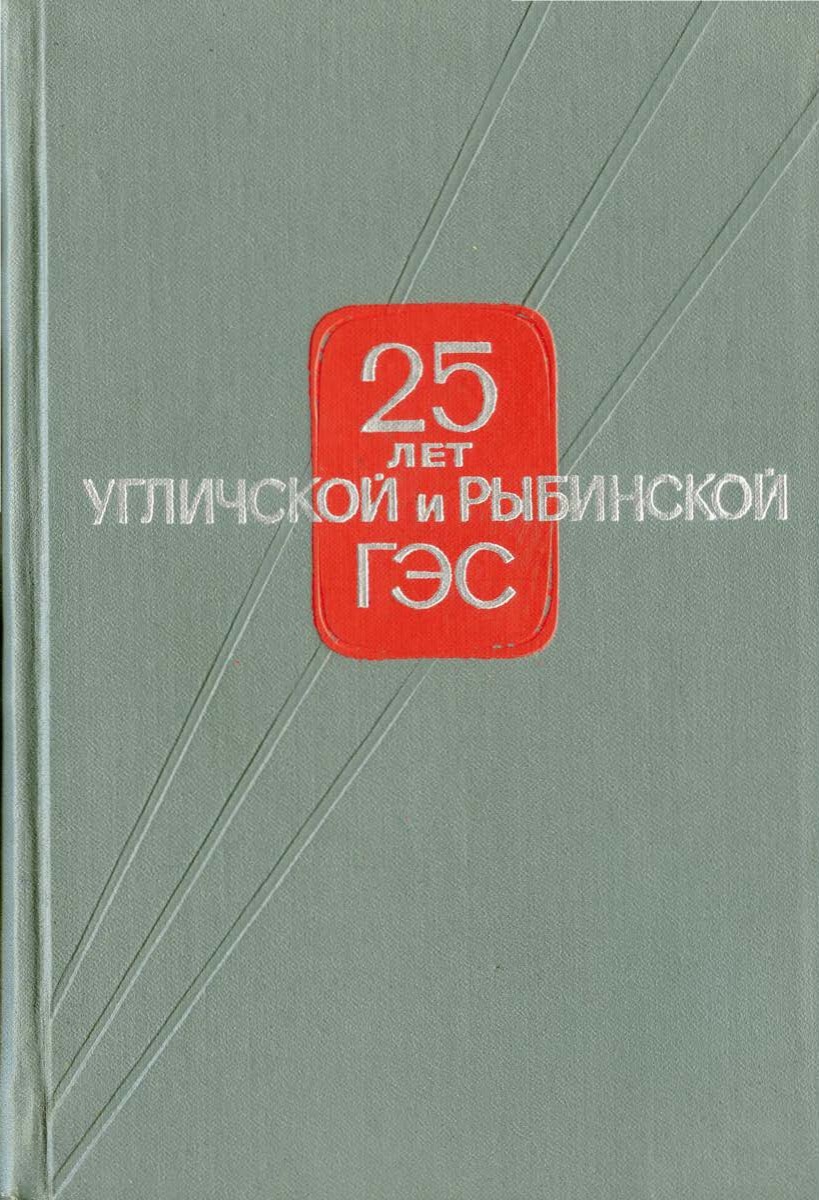 25 лет Угличской и Рыбинской ГЭС : Из опыта строительства и эксплуатации. 1967