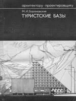 Туристские базы / М. И. Барановский. — Москва : Стройиздат, 1976. — 168 с., ил. — (Архитектору-проектировщику).