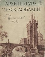 Архитектура Чехословакии : Исторический очерк / И. Л. Ма́ца. — Москва : Госстройиздат, 1959