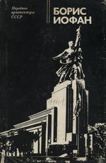 Борис Иофан / И. Ю. Эйгель. — Москва : Стройиздат, 1978. — 192 с., ил. — (Народные архитекторы СССР).