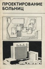 Проектирование больниц / Под редакцией А. Г. Сафонова. — Москва : Стройиздат, 1977. — 184 с., ил.