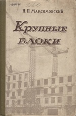 Крупные блоки / Н. П. Максимовский. — Москва : Издательство Министерства коммунального хозяйства, 1956