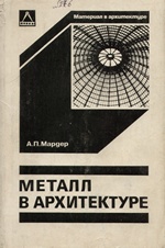 Металл в архитектуре / А. П. Мардер. — Москва : Стройиздат, 1980
