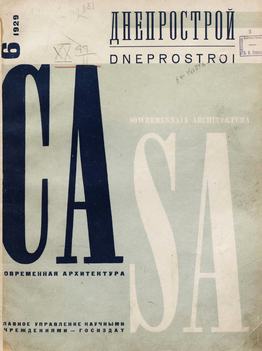 Современная архитектура. 1929. № 6