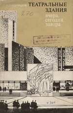 Театральные здания. Вчера, сегодня, завтра / В. М. Виноградов. — Москва : Стройиздат, 1971