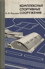 Комплексные спортивные сооружения / Н. М. Резников. — Москва : Стройиздат, 1975