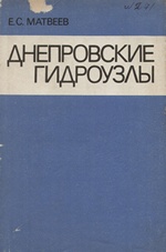 Днепровские гидроузлы / Е. С. Матвеев. — Москва : Стройиздат, 1980