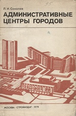 Административные центры городов / Л. И. Соколов. — Москва : Стройиздат, 1979