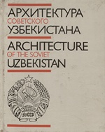 Архитектура советского Узбекистана / Т. Ф. Кадырова. — Москва : Стройиздат, 1987