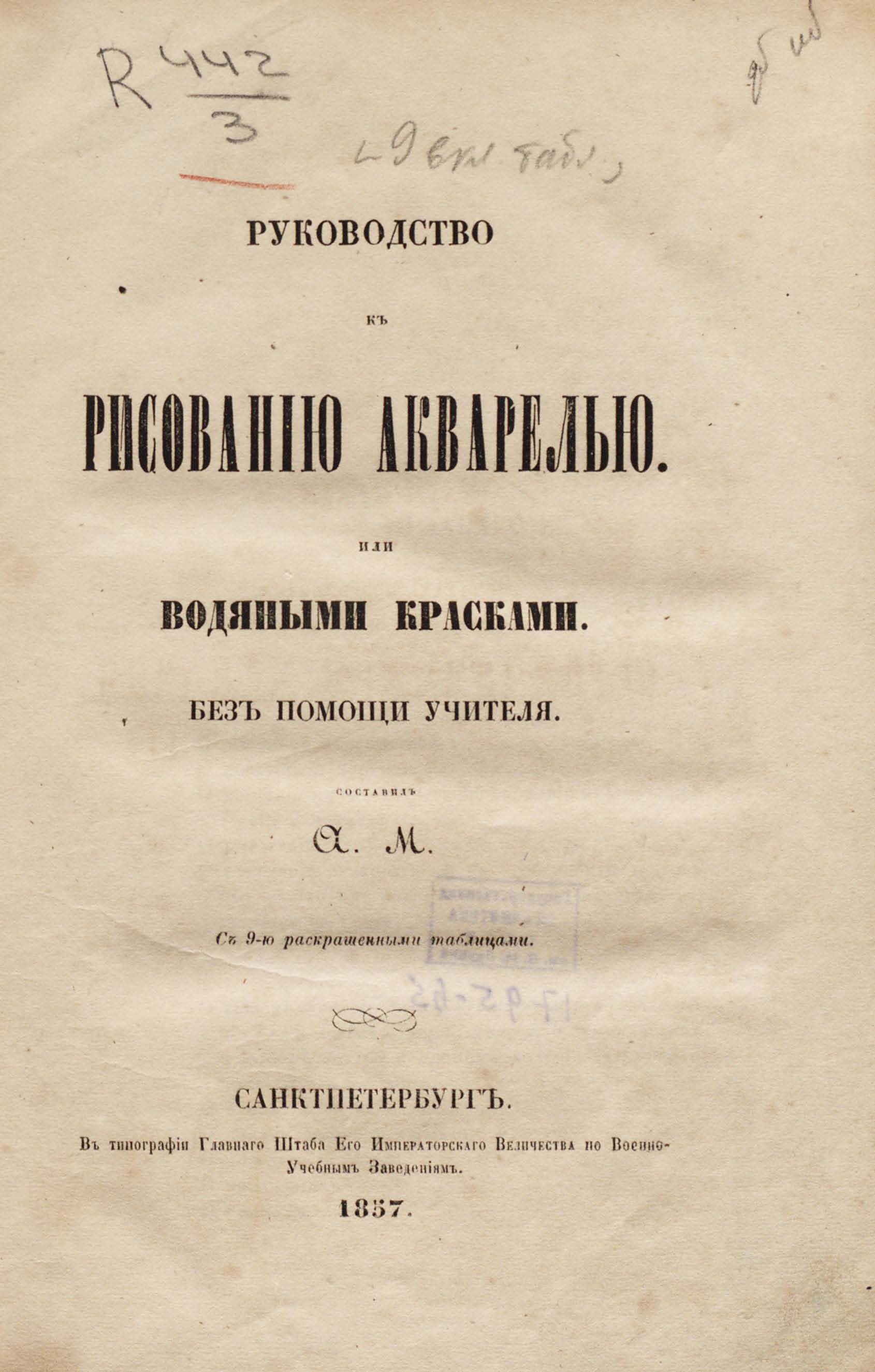 Руководство к рисованию акварелью или водяными красками без помощи учителя / Составил А. М. — Санктпетербург, 1857