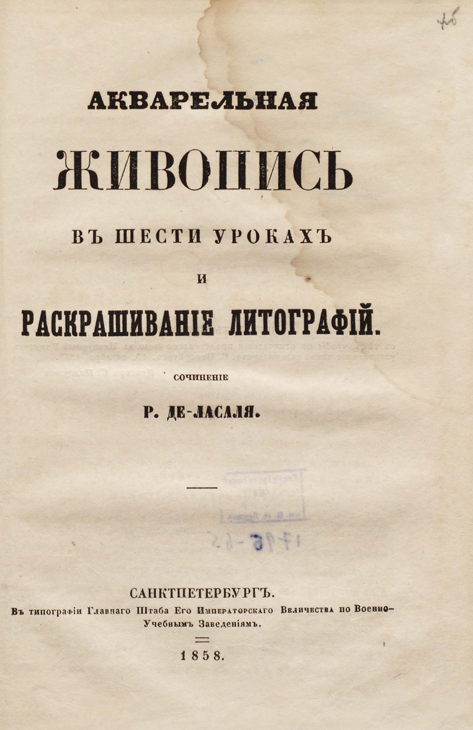 Акварельная живопись в шести уроках и раскрашивание литографий / Сочинение Р. де-Ласаля. — В типографии Главного штаба Его Императорского Величества по военно-учебным заведениям, 1857