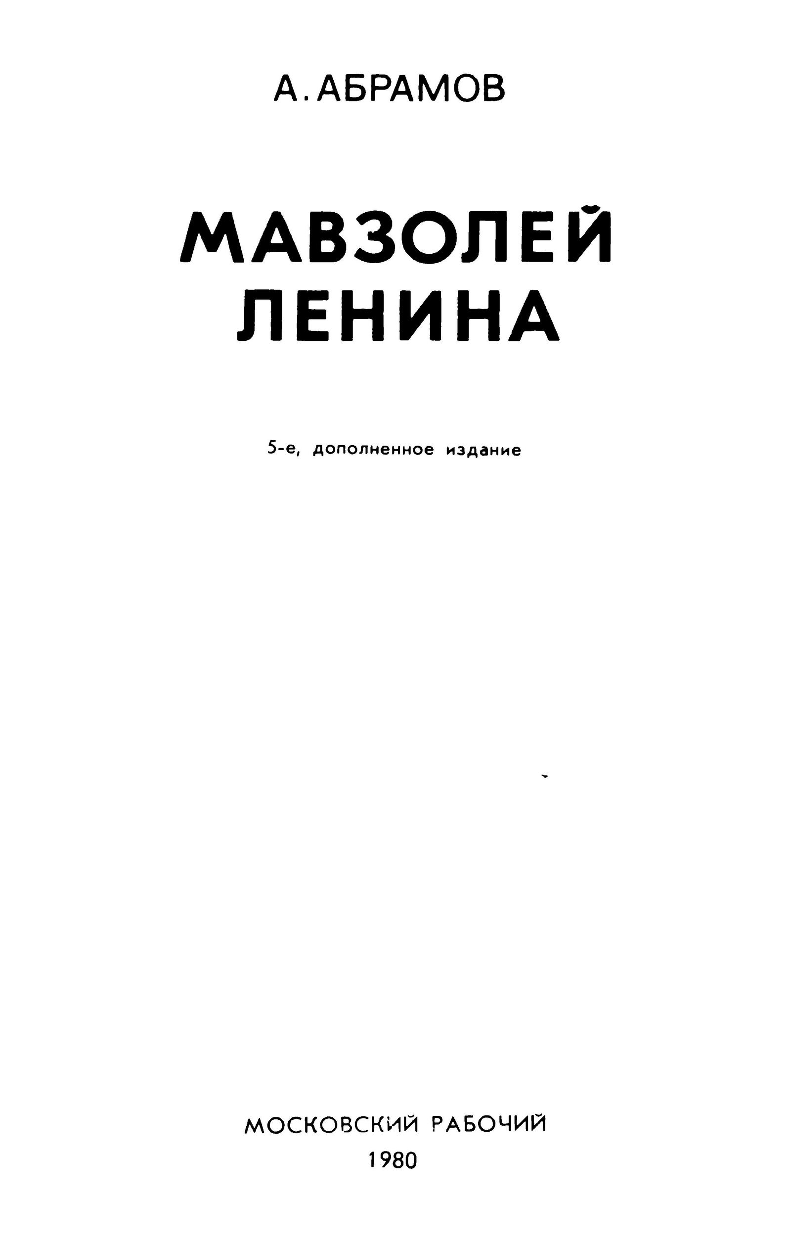 Мавзолей Ленина / А. С. Абрамов. — 5-е, дополненное издание. — Москва : Московский рабочий, 1980